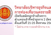 วิทยาลัยบริหารธุรกิจและการท่องเที่ยวนครราชสีมา รับสมัครลูกจ้างชั่วคราว ตำแหน่งเจ้าที่หน้าธุรการ 2 อัตรา