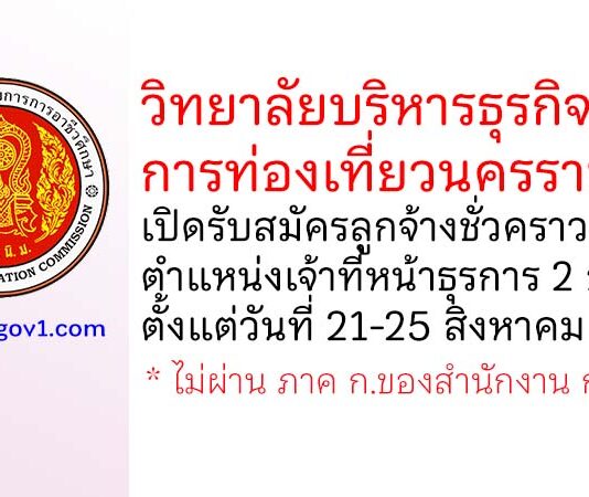 วิทยาลัยบริหารธุรกิจและการท่องเที่ยวนครราชสีมา รับสมัครลูกจ้างชั่วคราว ตำแหน่งเจ้าที่หน้าธุรการ 2 อัตรา