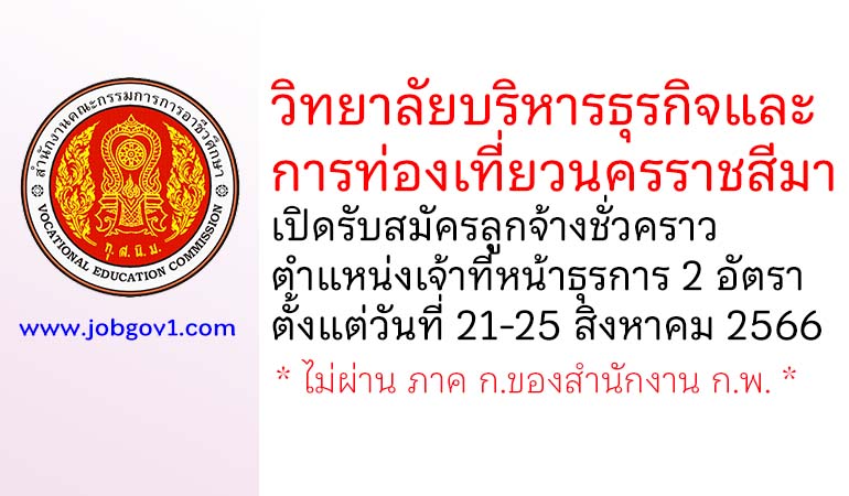 วิทยาลัยบริหารธุรกิจและการท่องเที่ยวนครราชสีมา รับสมัครลูกจ้างชั่วคราว ตำแหน่งเจ้าที่หน้าธุรการ 2 อัตรา
