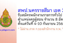 สพป.นครราชสีมา เขต 3 รับสมัครพนักงานราชการทั่วไป ตำแหน่งครูผู้สอน 8 อัตรา
