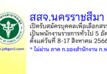 สำนักงานสาธารณสุขจังหวัดนครราชสีมา รับสมัครบุคคลเพื่อเลือกสรรเป็นพนักงานราชการทั่วไป 5 อัตรา