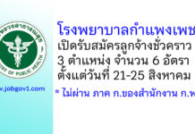 โรงพยาบาลกำแพงเพชร รับสมัครลูกจ้างชั่วคราว 3 ตำแหน่ง 6 อัตรา