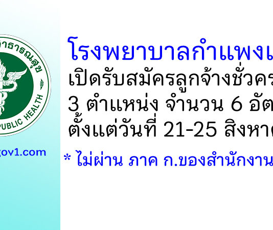 โรงพยาบาลกำแพงเพชร รับสมัครลูกจ้างชั่วคราว 3 ตำแหน่ง 6 อัตรา