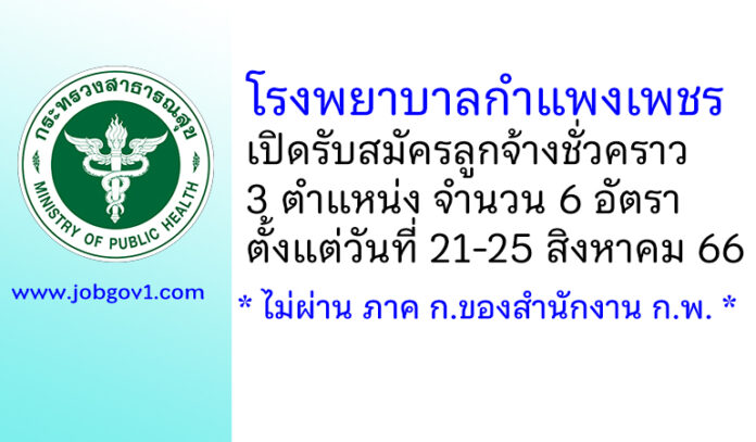 โรงพยาบาลกำแพงเพชร รับสมัครลูกจ้างชั่วคราว 3 ตำแหน่ง 6 อัตรา
