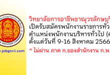 วิทยาลัยการอาชีพขาณุวรลักษบุรี รับสมัครพนักงานราชการทั่วไป ตำแหน่งพนักงานบริหารทั่วไป (ครู)
