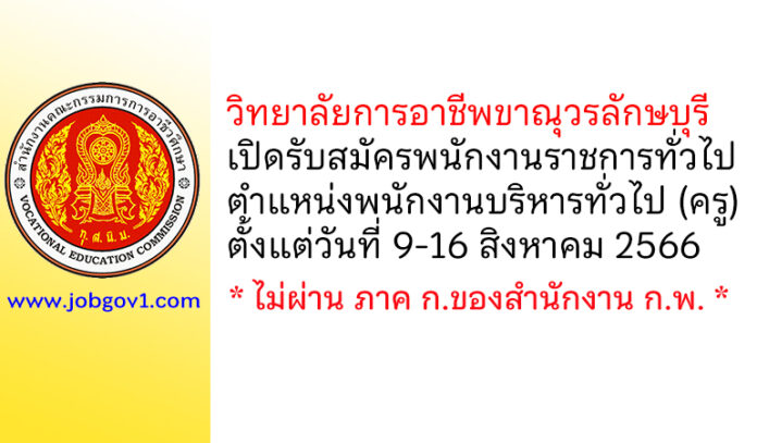 วิทยาลัยการอาชีพขาณุวรลักษบุรี รับสมัครพนักงานราชการทั่วไป ตำแหน่งพนักงานบริหารทั่วไป (ครู)