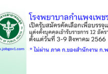 โรงพยาบาลกำแพงเพชร รับสมัครคัดเลือกเพื่อบรรจุและแต่งตั้งบุคคลเข้ารับราชการ 12 อัตรา