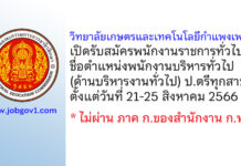 วิทยาลัยเกษตรและเทคโนโลยีกำแพงเพชร รับสมัครพนักงานราชการ ตำแหน่งพนักงานบริหารทั่วไป (ด้านบริหารงานทั่วไป)