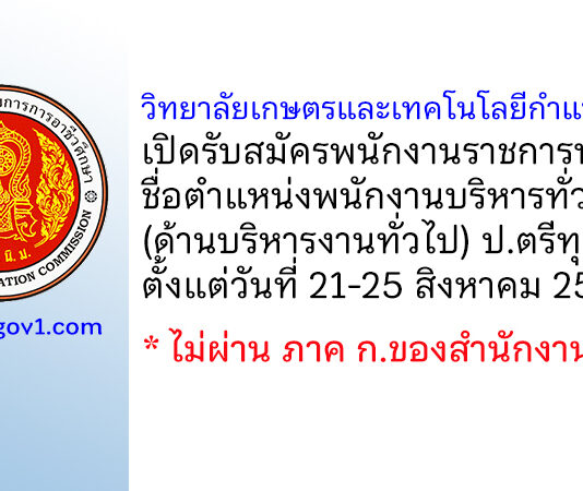 วิทยาลัยเกษตรและเทคโนโลยีกำแพงเพชร รับสมัครพนักงานราชการ ตำแหน่งพนักงานบริหารทั่วไป (ด้านบริหารงานทั่วไป)