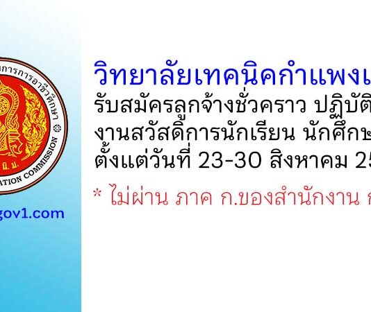 วิทยาลัยเทคนิคกำแพงเพชร รับสมัครลูกจ้างชั่วคราว ปฏิบัติหน้าที่งานสวัสดิการนักเรียน นักศึกษา
