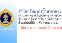 สำนักทรัพยากรน้ำบาดาล เขต 7 (กำแพงเพชร) รับสมัครลูกจ้างชั่วคราว 2 อัตรา