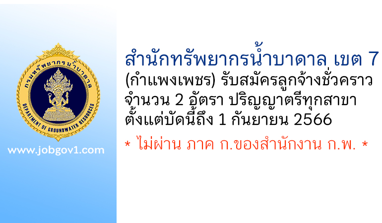 สำนักทรัพยากรน้ำบาดาล เขต 7 (กำแพงเพชร) รับสมัครลูกจ้างชั่วคราว 2 อัตรา