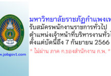 มหาวิทยาลัยราชภัฏกำแพงเพชร รับสมัครพนักงานราชการทั่วไป ตำแหน่งเจ้าหน้าที่บริหารงานทั่วไป