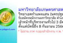 มหาวิทยาลัยเกษตรศาสตร์ วิทยาเขตกำแพงแสน รับสมัครพนักงานมหาวิทยาลัย ตำแหน่งเจ้าหน้าที่บริหารงานทั่วไป 3 อัตรา