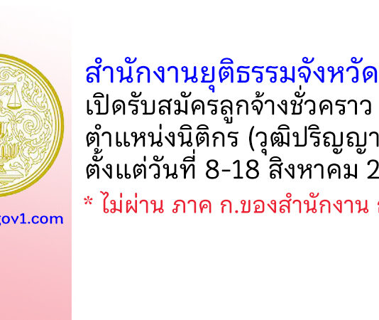 สำนักงานยุติธรรมจังหวัดกระบี่ รับสมัครลูกจ้างชั่วคราว ตำแหน่งนิติกร