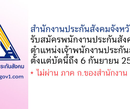 สำนักงานประกันสังคมจังหวัดกระบี่ รับสมัครพนักงานประกันสังคม ตำแหน่งเจ้าพนักงานประกันสังคม
