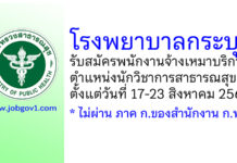 โรงพยาบาลกระบุรี รับสมัครพนักงานจ้างเหมาบริการ ตำแหน่งนักวิชาการสาธารณสุข