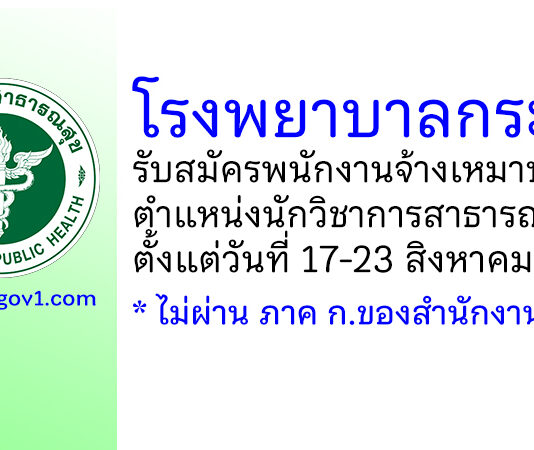 โรงพยาบาลกระบุรี รับสมัครพนักงานจ้างเหมาบริการ ตำแหน่งนักวิชาการสาธารณสุข