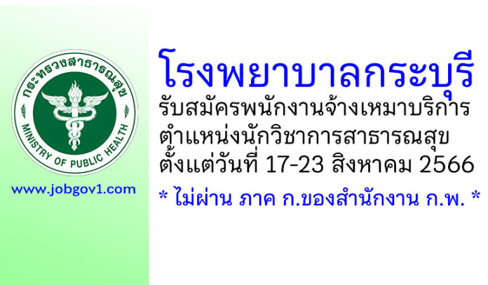 โรงพยาบาลกระบุรี รับสมัครพนักงานจ้างเหมาบริการ ตำแหน่งนักวิชาการสาธารณสุข