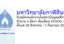 มหาวิทยาลัยกาฬสินธุ์ รับสมัครพนักงานในสถาบันอุดมศึกษา 4 อัตรา