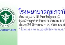 โรงพยาบาลกุมภวาปี รับสมัครลูกจ้างชั่วคราว 6 อัตรา