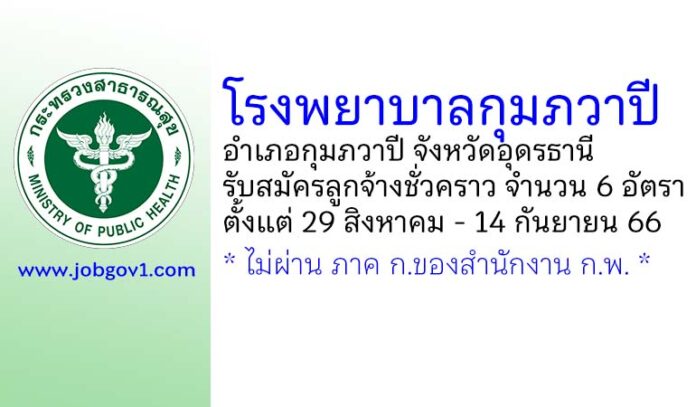 โรงพยาบาลกุมภวาปี รับสมัครลูกจ้างชั่วคราว 6 อัตรา