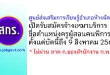 ศูนย์ส่งเสริมการเรียนรู้อำเภอห้างฉัตร รับสมัครจ้างเหมาบริการ ตำแหน่งครูผู้สอนคนพิการ
