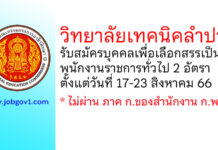วิทยาลัยเทคนิคลำปาง รับสมัครบุคคลเพื่อเลือกสรรเป็นพนักงานราชการทั่วไป 2 อัตรา