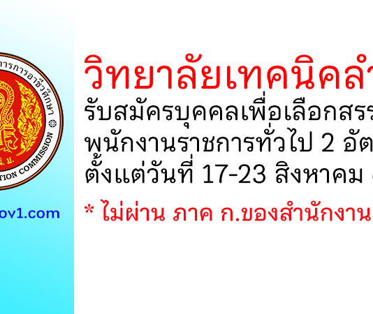 วิทยาลัยเทคนิคลำปาง รับสมัครบุคคลเพื่อเลือกสรรเป็นพนักงานราชการทั่วไป 2 อัตรา
