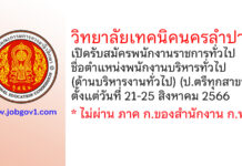 วิทยาลัยเทคนิคนครลำปาง รับสมัครพนักงานราชการทั่วไป ตำแหน่งพนักงานบริหารทั่วไป (ด้านบริหารงานทั่วไป)