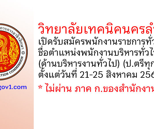 วิทยาลัยเทคนิคนครลำปาง รับสมัครพนักงานราชการทั่วไป ตำแหน่งพนักงานบริหารทั่วไป (ด้านบริหารงานทั่วไป)