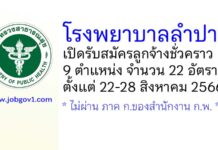 โรงพยาบาลลำปาง รับสมัครลูกจ้างชั่วคราว 9 ตำแหน่ง 22 อัตรา
