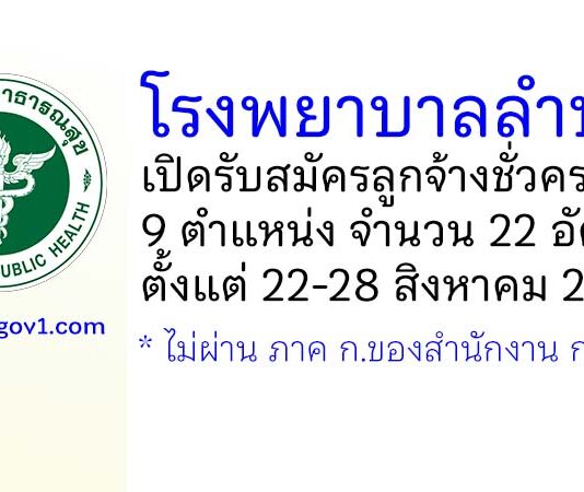 โรงพยาบาลลำปาง รับสมัครลูกจ้างชั่วคราว 9 ตำแหน่ง 22 อัตรา