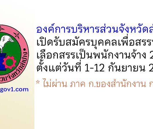 องค์การบริหารส่วนจังหวัดลำปาง รับสมัครบุคคลเพื่อสรรหาและเลือกสรรเป็นพนักงานจ้าง 27 อัตรา