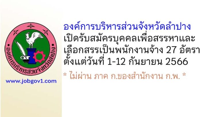 องค์การบริหารส่วนจังหวัดลำปาง รับสมัครบุคคลเพื่อสรรหาและเลือกสรรเป็นพนักงานจ้าง 27 อัตรา