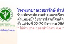 โรงพยาบาลเวชชารักษ์ ลำปาง รับสมัครพนักงานจ้างเหมาบริการ ตำแหน่งนักวิชาการโสตทัศนศึกษา
