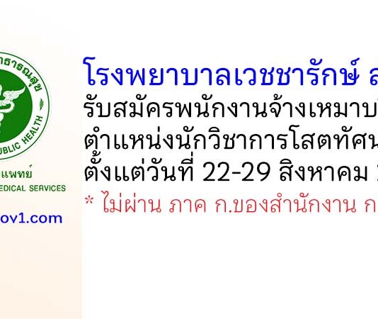 โรงพยาบาลเวชชารักษ์ ลำปาง รับสมัครพนักงานจ้างเหมาบริการ ตำแหน่งนักวิชาการโสตทัศนศึกษา