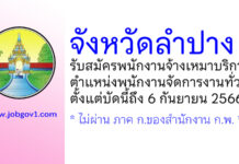จังหวัดลำปาง รับสมัครพนักงานจ้างเหมาบริการ ตำแหน่งพนักงานจัดการงานทั่วไป