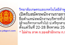 วิทยาลัยเกษตรและเทคโนโลยีลำพูน รับสมัครพนักงานราชการ ตำแหน่งพนักงานบริหารทั่วไป (ด้านบริหารงานทั่วไป)
