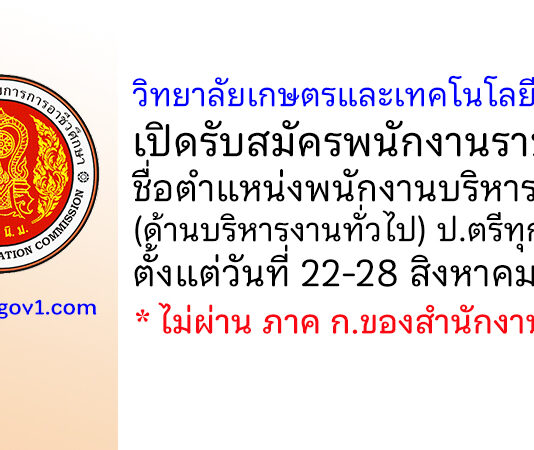 วิทยาลัยเกษตรและเทคโนโลยีลำพูน รับสมัครพนักงานราชการ ตำแหน่งพนักงานบริหารทั่วไป (ด้านบริหารงานทั่วไป)