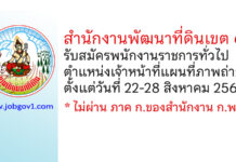 สำนักงานพัฒนาที่ดินเขต 6 รับสมัครพนักงานราชการทั่วไป ตำแหน่งเจ้าหน้าที่แผนที่ภาพถ่าย