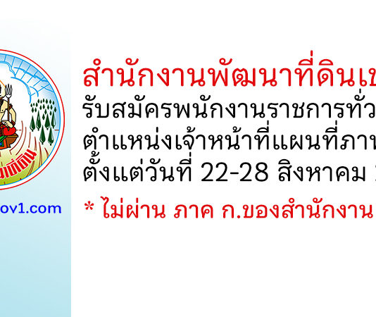 สำนักงานพัฒนาที่ดินเขต 6 รับสมัครพนักงานราชการทั่วไป ตำแหน่งเจ้าหน้าที่แผนที่ภาพถ่าย