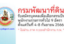 กรมพัฒนาที่ดิน รับสมัครบุคคลเพื่อเลือกสรรเป็นพนักงานราชการทั่วไป 9 อัตรา