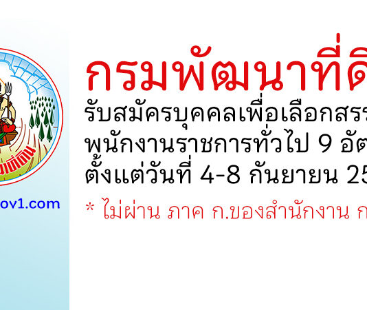กรมพัฒนาที่ดิน รับสมัครบุคคลเพื่อเลือกสรรเป็นพนักงานราชการทั่วไป 9 อัตรา