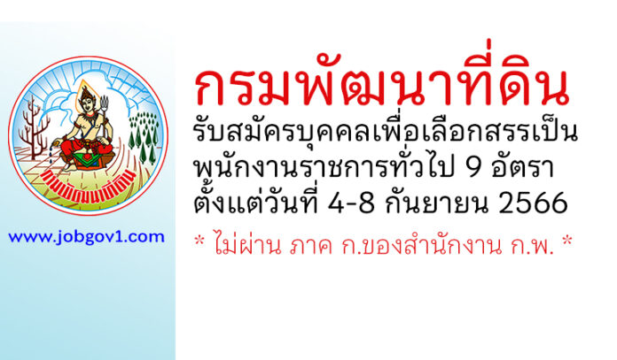 กรมพัฒนาที่ดิน รับสมัครบุคคลเพื่อเลือกสรรเป็นพนักงานราชการทั่วไป 9 อัตรา