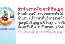 สำนักงานพัฒนาที่ดินเขต 8 รับสมัครพนักงานราชการทั่วไป ตำแหน่งเจ้าหน้าที่บริหารงานทั่วไป