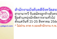 สำนักงานบังคับคดีจังหวัดสงขลา สาขานาทวี รับสมัครลูกจ้างชั่วคราว ตำแหน่งนักจัดการงานทั่วไป