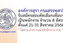 องค์การสุรา กรมสรรพสามิต รับสมัครสอบคัดเลือกเพื่อบรรจุเป็นพนักงาน 8 อัตรา