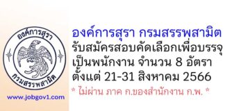 องค์การสุรา กรมสรรพสามิต รับสมัครสอบคัดเลือกเพื่อบรรจุเป็นพนักงาน 8 อัตรา