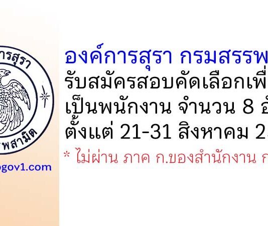 องค์การสุรา กรมสรรพสามิต รับสมัครสอบคัดเลือกเพื่อบรรจุเป็นพนักงาน 8 อัตรา